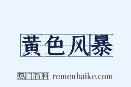 黄色风暴是什么意思的图片